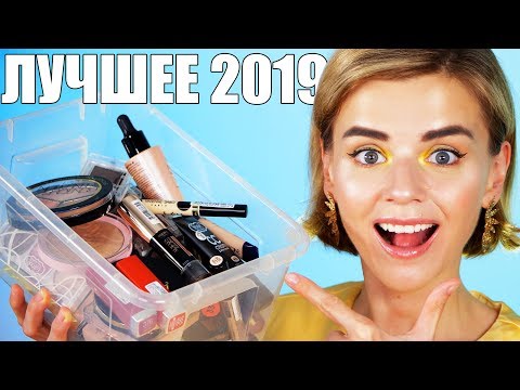 Видео: БЮДЖЕТНАЯ КОСМЕТИЧКА 2019! ❤️ТОЛЬКО ЛУЧШАЯ КОСМЕТИКА!