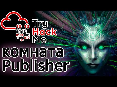 Видео: TryHackMe "Publisher" Room (прохождение комнаты) Видео с Boosty