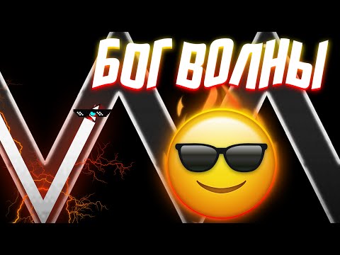 Видео: БОГ ВОЛНЫ ЗА РАБОТОЙ😎 | WAVE ЧЕЛЛЕНДЖИ | Geometry Dash