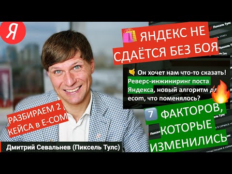 Видео: 🛍 ЯНДЕКС-ECOM: 2 кейса и 7 факторов изменились. НОВЫЙ алгоритм Яндекса для магазинов