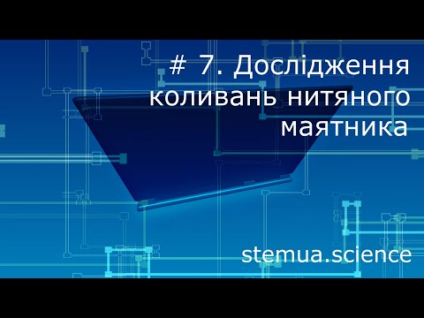 Видео: Інструментальна цифрова дидактика. #7. Дослідження коливань нитяного маятника