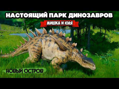 Видео: СОЗДАЕМ ПАРК ДИНОЗАВРОВ - НОВЫЙ ОСТРОВ ♦ Jurassic World Evolution #4