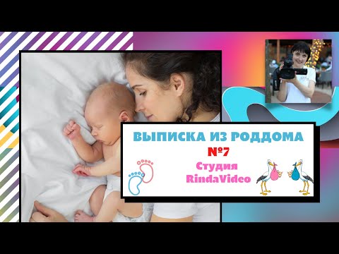 Видео: Видеосъемка Выписка из роддома №7 Киев