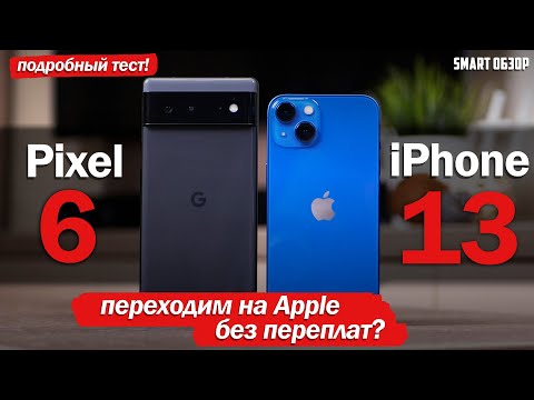 Видео: iPhone 13 vs Google Pixel 6: ПЕРЕХОДИМ НА APPLE БЕЗ ПЕРЕПЛАТЫ? ИЛИ НЕ СТОИТ?