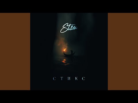 Видео: Стикс