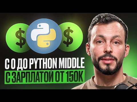 Видео: Как получить первую работу на Python с зарплатой от 150к