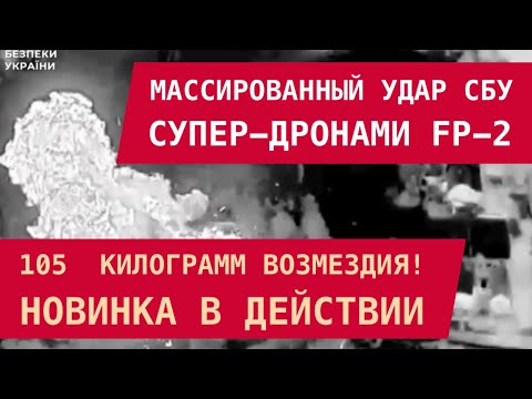 Видео: 105 кг возмездия: Массированный удар СБУ супер-дронами FP-2. Новинка в действии!