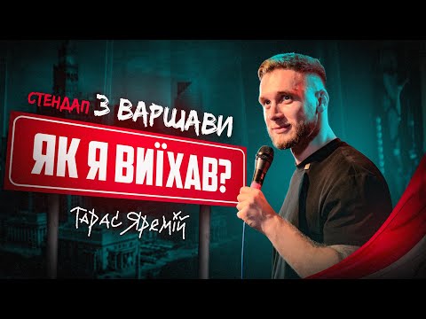 Видео: ТАРАС ЯРЕМІЙ | СТЕНДАП з Варшави 