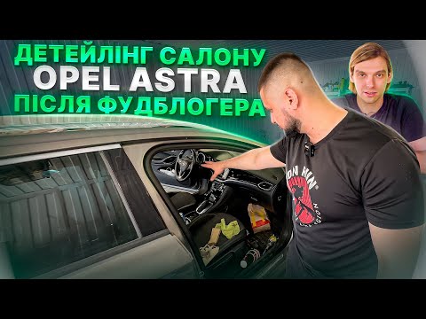 Видео: Детейлінг салону Opel Astra після ФУДБЛОГЕРА. Хімчистка авто
