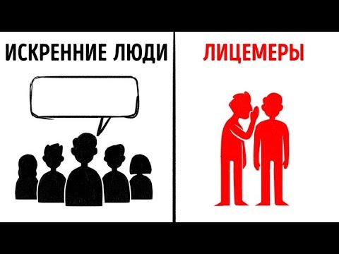 Видео: 12 признаков того, что вы имеете дело с лицемером