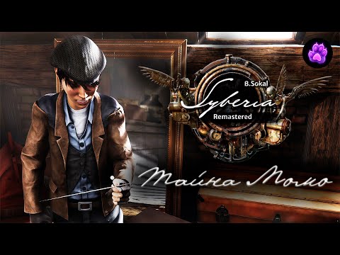 Видео: Syberia Remastered - ТАЙНА МОМО #2