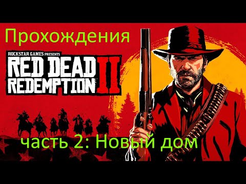 Видео: Прохождения игры RFR2   новый дом