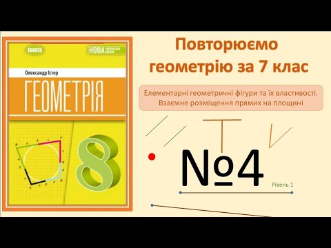 Видео: Істер Вправа 4. Геометрія 8 НУШ - 2025