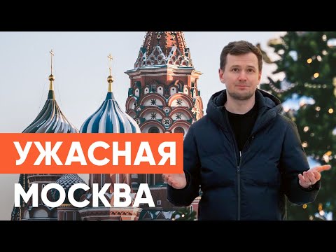 Видео: МИНУСЫ Москвы. ЧЕСТНЫЙ ОТЗЫВ спустя 17 лет жизни в столице.