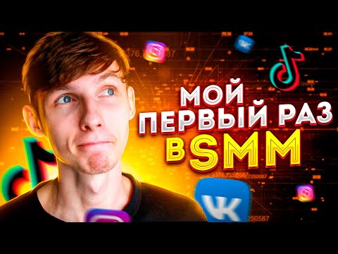 Видео: 🥇 Мой первый клиент на СММ