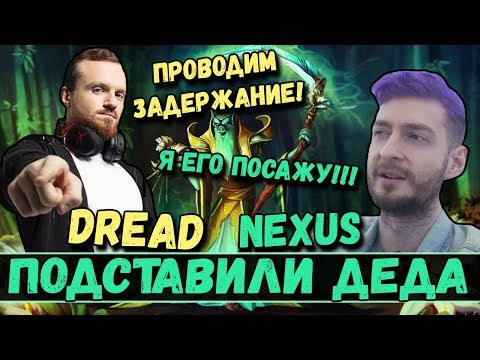 Видео: DREAD | NEXUS | ПОДСТАВИЛИ ДЕДА!