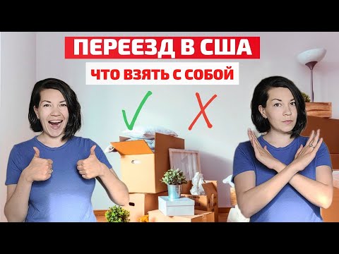Видео: ЧТО ВЗЯТЬ С СОБОЙ ПРИ ПЕРЕЕЗДЕ В АМЕРИКУ. Переезд в США.