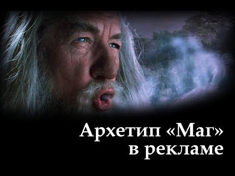 Видео: 6. Маг, он же Волшебник (THE MAGICIAN). 12 архетипов бренда в рекламных роликах