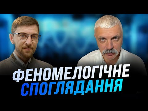 Видео: Феноменологія, як метод споглядання сутностей. Дмитро Корчинський і філософ сучасності Сергій Форкош