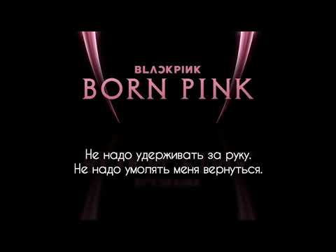 Видео: Blackpink - The Happiest Girl (перевод на русский язык)