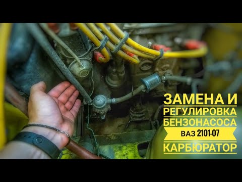 Видео: Замена бензонасоса ваз 2101 - 2107 карбюратор. Регулировка бензонасоса ваз 2101 - 2107. Все нюансы!