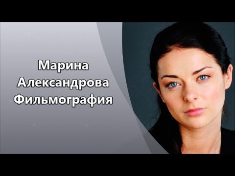 Видео: Потрясающая красавица Марина Александрова и ее Фильмография