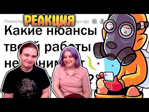 Видео: Какие НЮАНСЫ твоей профессии НЕ ПОНИМАЮТ люди? | РЕАКЦИЯ НА @апвоут |