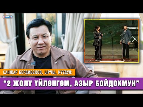 Видео: Санжар Бердибеков: "Жаштыгым кайра келсе, ичмек эмесмин”