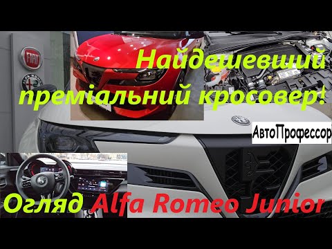 Видео: Найдешевший преміальний кросовер! Огляд Alfa Romeo Junior!