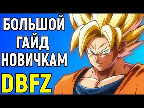 Видео: DBFZ - Большой гайд для новичков - Dragon Ball FighterZ