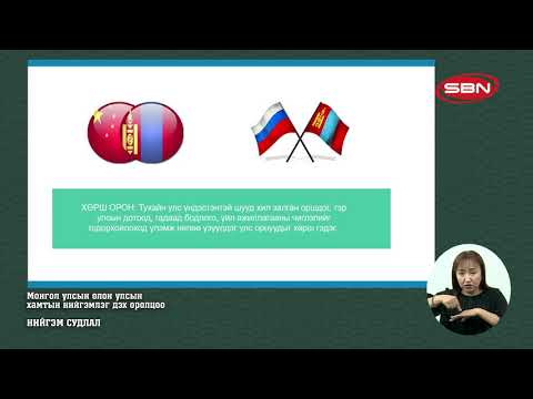 Видео: Нийгэм судлал Монгол улсын Олон улсын хамтын нийгэмлэг дэх оролцоо Багш Э.Баасанцэрэн