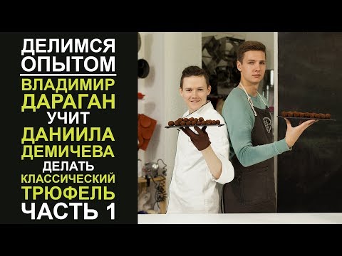 Видео: Делимся опытом. Шоколадный трюфель. Крем Англез. Часть 1