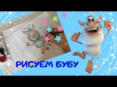 Видео: Уроки рисования. Рисуем Бубу