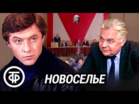 Видео: Специальный корреспондент. Командировка первая. Новоселье. По пьесе Аркадия Ваксберга (1985)