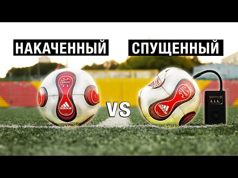 Видео: НАКЛБОЛ СПУЩЕННЫМ МЯЧОМ! НАКАЧАННЫЙ vs СДУТЫЙ