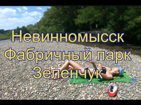 Видео: Невинномысск фабричный парк р.Зеленчук