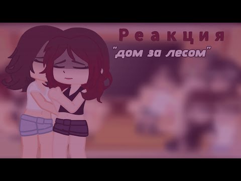 Видео: ꒰ реакция "Дом за лесом" на тикток/будущее ꒱ 2X