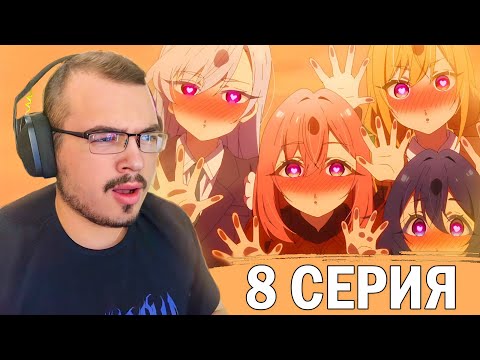 Видео: Сто девушек, которые очень сильно тебя любят | 1 сезон 8 серия | Реакция на аниме