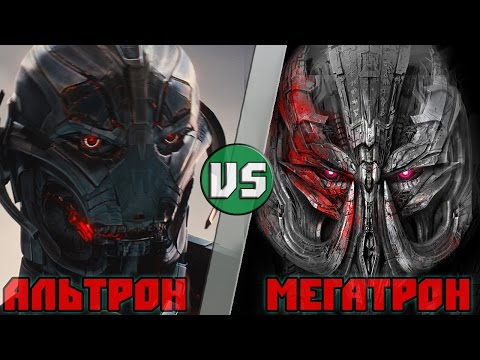Видео: Альтрон VS Мегатрон