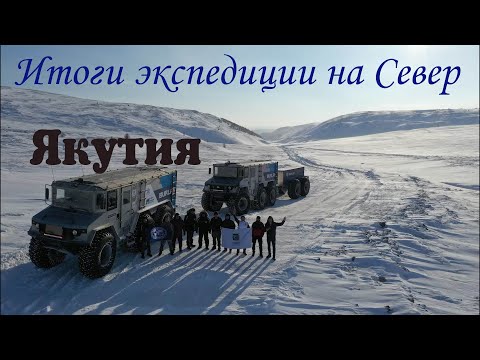 Видео: Итоги экспедиции. Большая польза для развития Севера