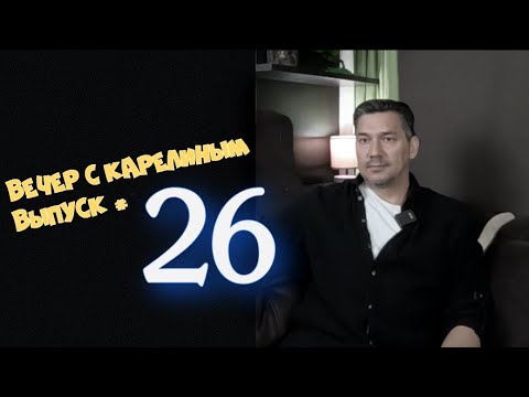 Видео: Вечер с Карелиным  Выпуск 26