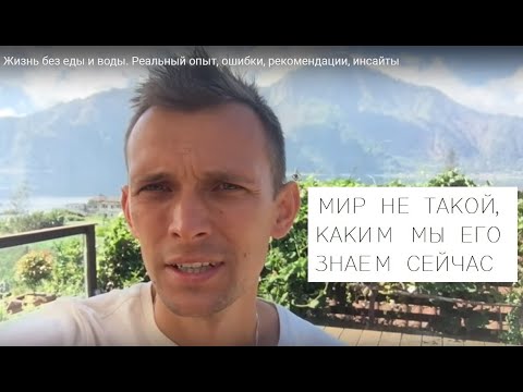 Видео: Жизнь без еды и воды. Реальный опыт, ошибки, рекомендации, инсайты