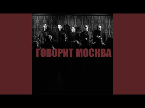 Видео: Говорит Москва