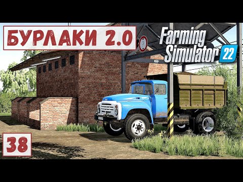 Видео: FS 22 - Карта БУРЛАКИ.  Поставил СТАНЦИЮ МОНОСМЕСИ.  Продал СВЕКЛУ # 38