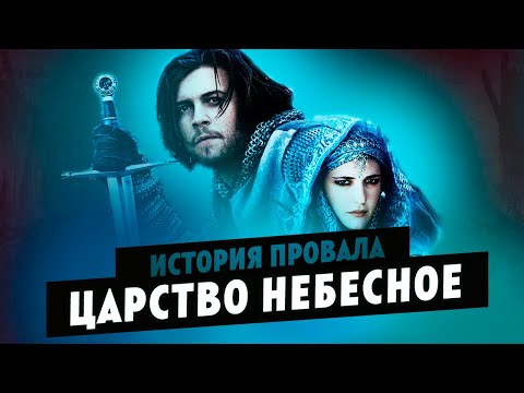 Видео: История провала фильма ЦАРСТВО НЕБЕСНОЕ