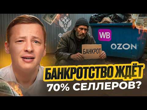 Видео: МАССОВАЯ ЗАЧИСТКА на маркетплейсах: кому пора закрываться, а кто выйдет в плюс