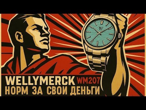 Видео: Welly Merck WM207 "Вот такой вот обзор 😬" #2