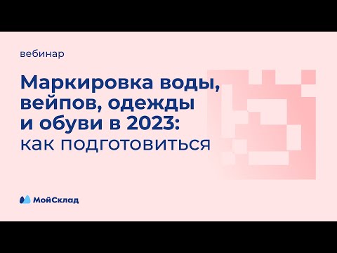 Видео: Маркировка воды, вейпов, одежды, обуви, молока в 2023: как подготовиться