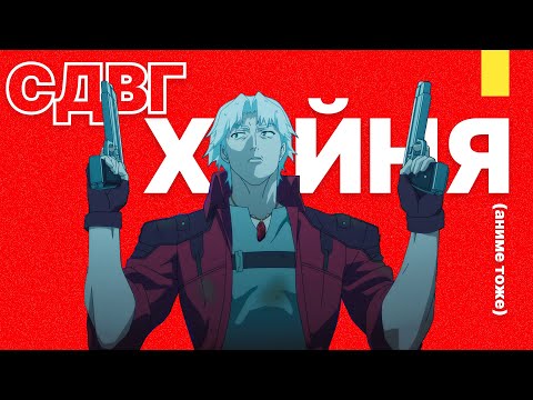 Видео: Вы поняли аниме по DMC (зря)