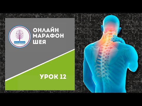 Видео: Гимнастика шеи. Бесплатный онлайн марафон Шея. Урок 12